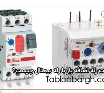 تفاوت رله اضافه بار با بیمتال چیست