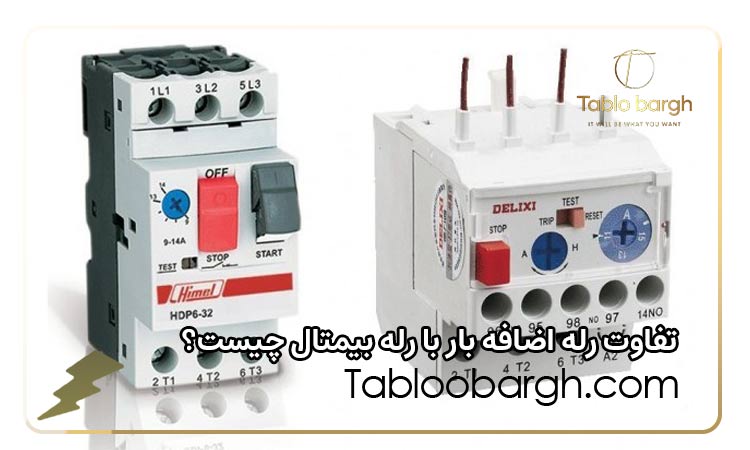 تفاوت رله اضافه بار با بیمتال چیست