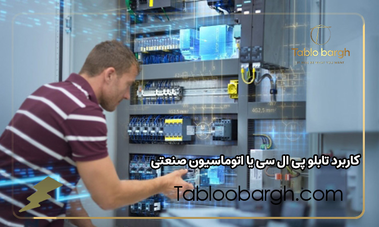 کاربرد تابلو پی ال سی یا اتوماسیون صنعتی