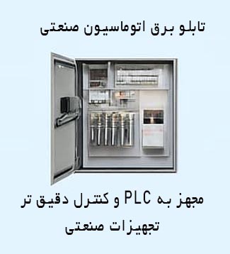 خرید تابلو برق اتوماسیون صنعتی