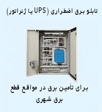 خرید تابلو برق اظطراری