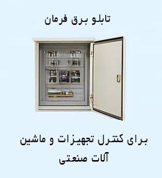 خرید تابلو برق فرمان
