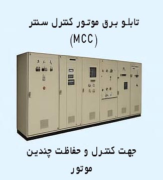 تابلو برق موتور کنترل سنتر