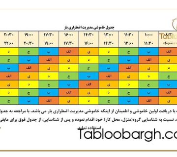 اعلام جدول قطعی برق در بهار - تابستان ۱۴۰۴
