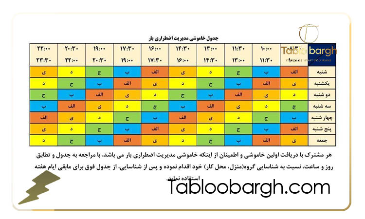 اعلام جدول قطعی برق در بهار - تابستان ۱۴۰۴
