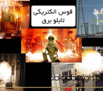علل قوس الکتریکی (Arc Flash) تابلو برق