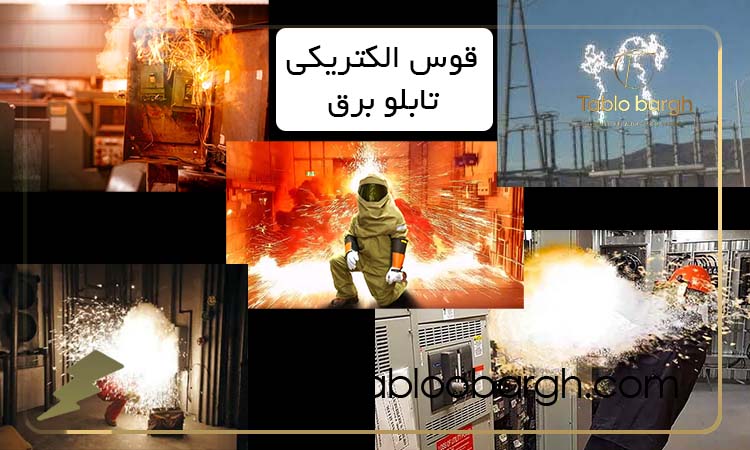 علل قوس الکتریکی (Arc Flash) تابلو برق