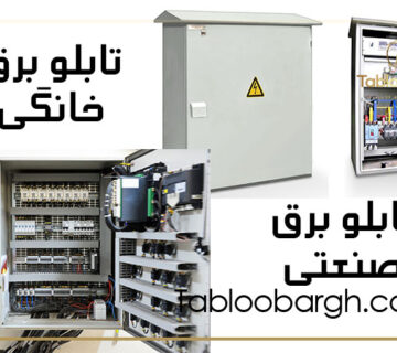 تفاوت های اصلی تابلو برق خانگی و صنعتی