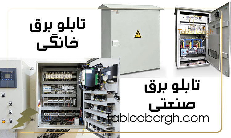 تفاوت های اصلی تابلو برق خانگی و صنعتی