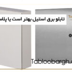 تابلو برق استیل بهتر است یا پلاستیکی