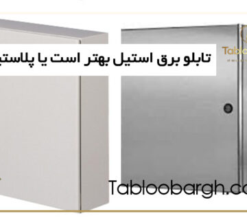 تابلو برق استیل بهتر است یا پلاستیکی