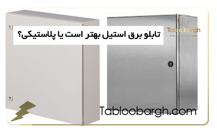 تابلو برق استیل بهتر است یا پلاستیکی