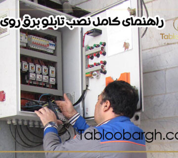 راهنمای کامل نصب تابلو برق روی دیوار