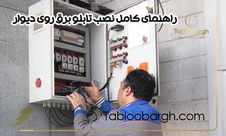 راهنمای کامل نصب تابلو برق روی دیوار