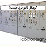 کوبیکل تابلو برق چیست؟