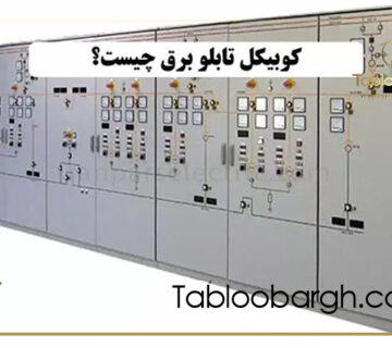 کوبیکل تابلو برق چیست؟