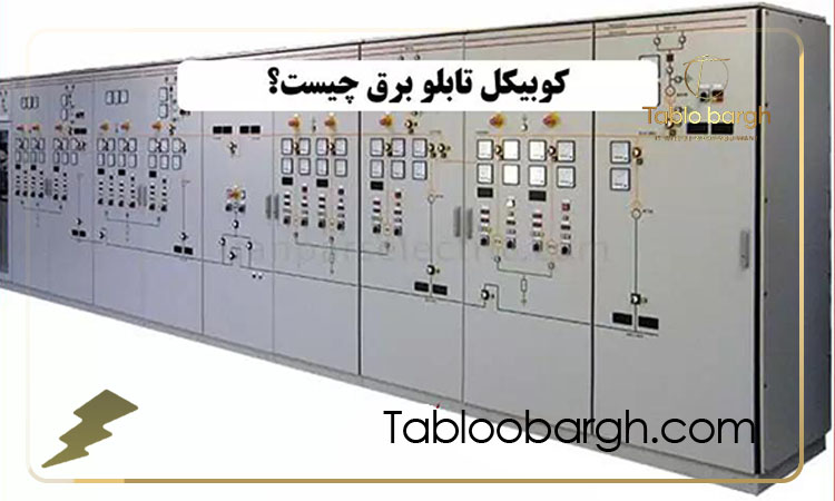 کوبیکل تابلو برق چیست؟