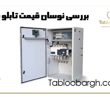 بررسی نوسان قیمت تابلو برق و تأثیر آن بر زمان سفارش