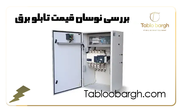 بررسی نوسان قیمت تابلو برق و تأثیر آن بر زمان سفارش