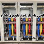 طراحی باسبار در تابلو برق فشار ضعیف